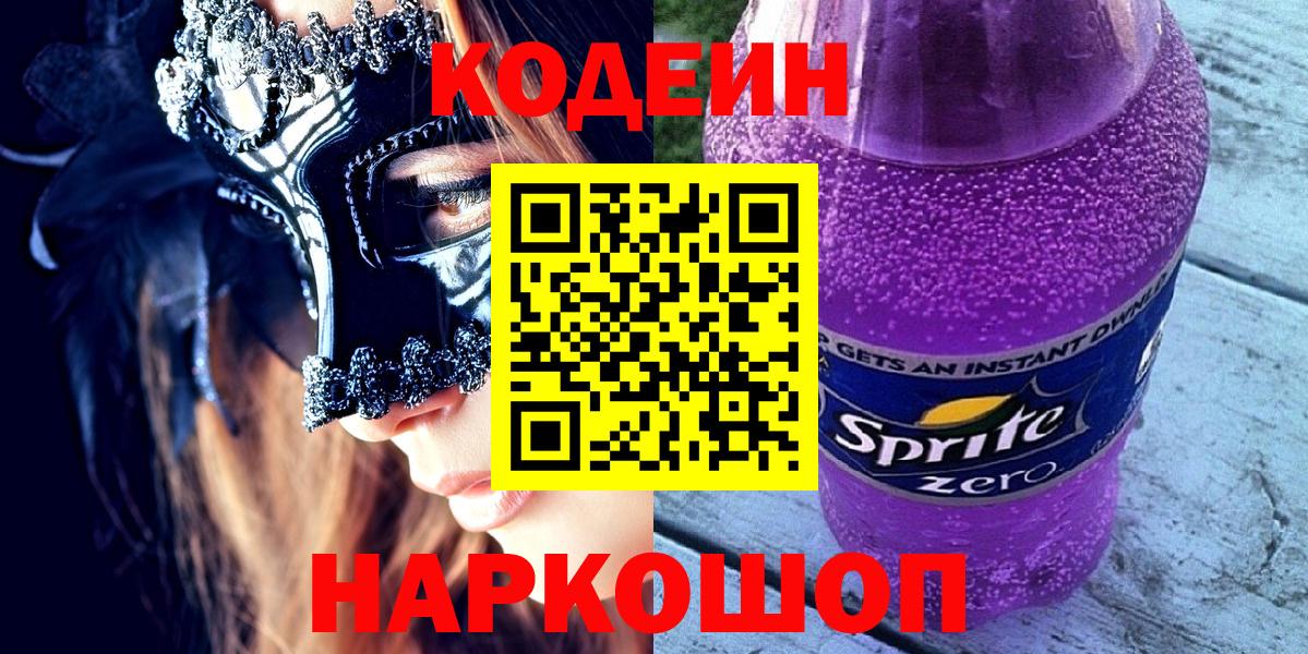 Codein напиток Lean (лин) Котлас