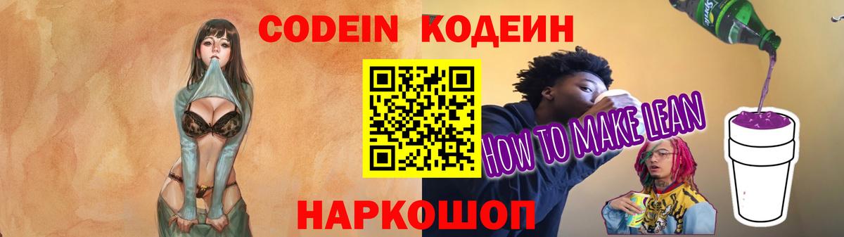Codein Purple Drank  Вход с VPN  Котлас  Кодеиновый сироп Lean напиток Lean (лин) 